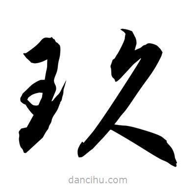 孫萬民寫的草書玖