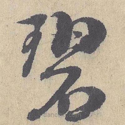 朱熹寫的草書碧