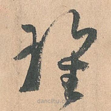 孫過庭寫的草書瑰