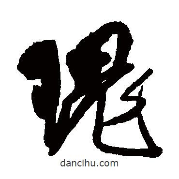 傅山寫的草書瑰