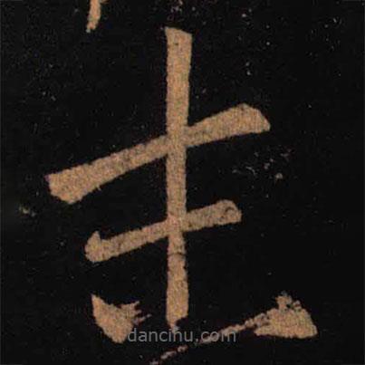 王羲之寫的草書末