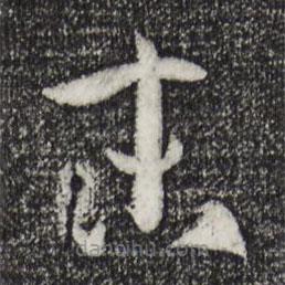 孫過庭寫的草書末