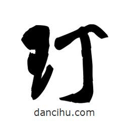 王鐸寫的草書玎