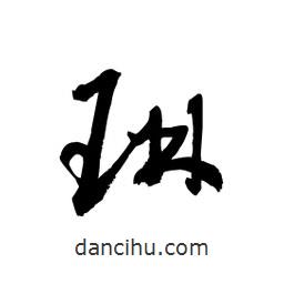 黎凡寫的草書琳