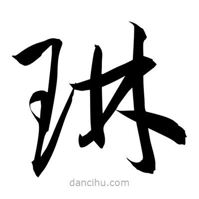 孫萬民寫的草書琳