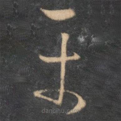 懷素寫(xiě)的草書(shū)平