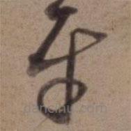 沈粲寫的草書平