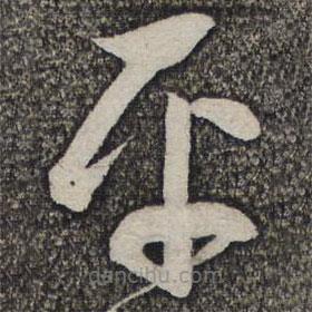 蔡襄寫的草書平