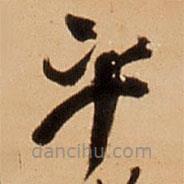 王鐸寫的草書平