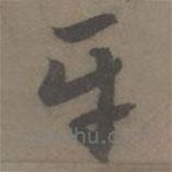 謝肅寫的草書平