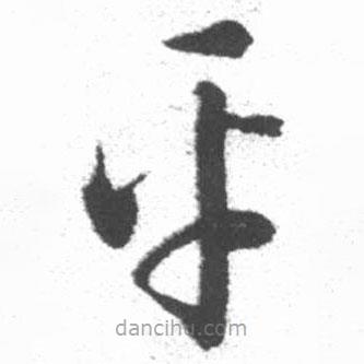 啟功寫(xiě)的草書(shū)平