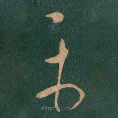 王獻(xiàn)之寫(xiě)的草書(shū)平