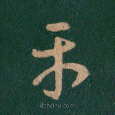 王羲之寫(xiě)的草書(shū)平