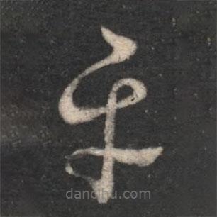 陸云寫的草書平