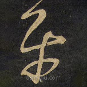 王鐸寫的草書平