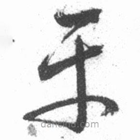 啟功寫的草書平