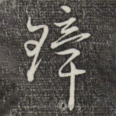 趙孟頫寫的草書璋