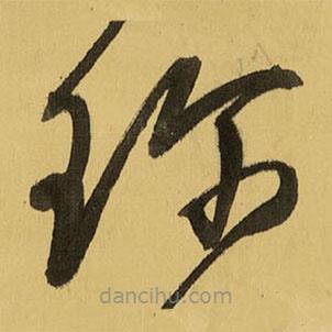 王鐸寫(xiě)的草書(shū)珍