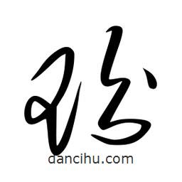 李洤寫的草書玢