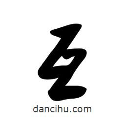 黃彰任寫(xiě)的草書(shū)互
