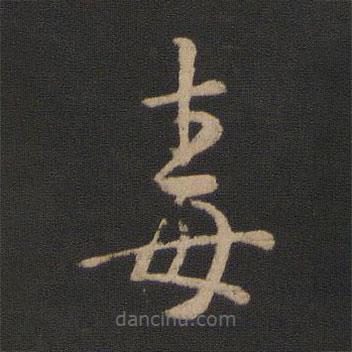 王羲之寫的草書毒