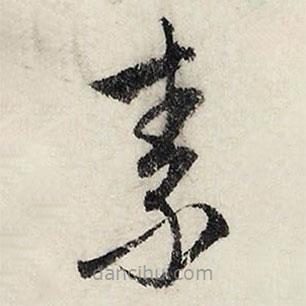 文征明寫的草書素