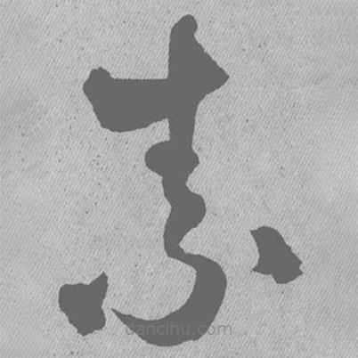 王鐸寫(xiě)的草書(shū)素