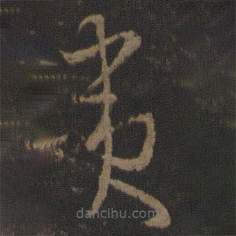 孫過庭寫的草書夷