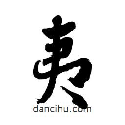 邢源高写的草书夷