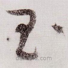 黃庭堅(jiān)寫的草書玉