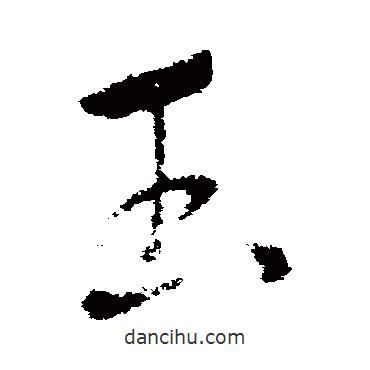 索靖寫的草書玉