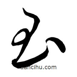 日本寫的草書玉