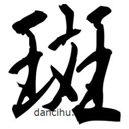 佚名寫的草書斑