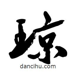 邢源高寫的草書瓊