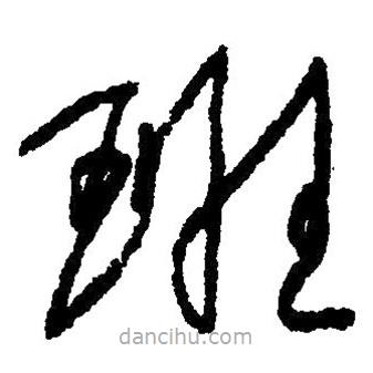 草書班