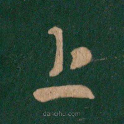 王羲之寫的草書上