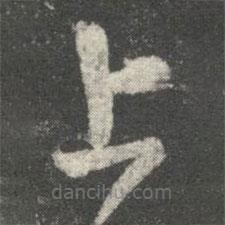 王羲之寫的草書上