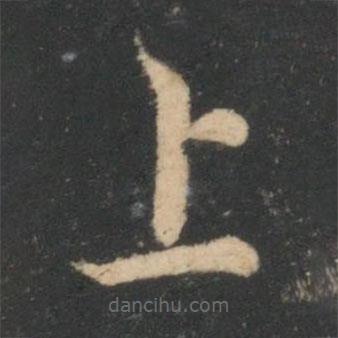卞壸寫的草書上