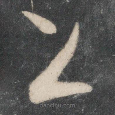 唐太宗寫的草書上