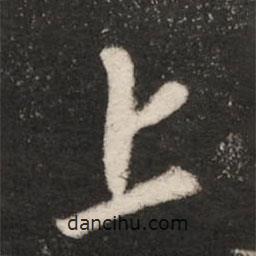 王珉寫的草書上