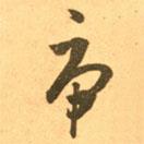 王羲之寫的草書虎