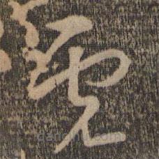 張弼寫的草書虎