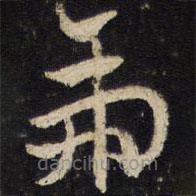 杜杲寫的草書虎