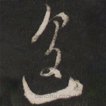 葉夢得寫的草書遽