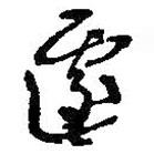 何紹基寫的草書遽