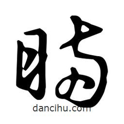 王羲之寫的草書瞞