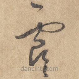 邊武寫的草書虞
