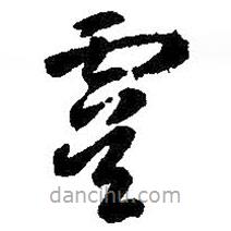 智永寫的草書虞