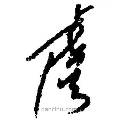 草書虞