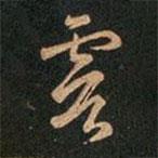 王羲之寫的草書虞